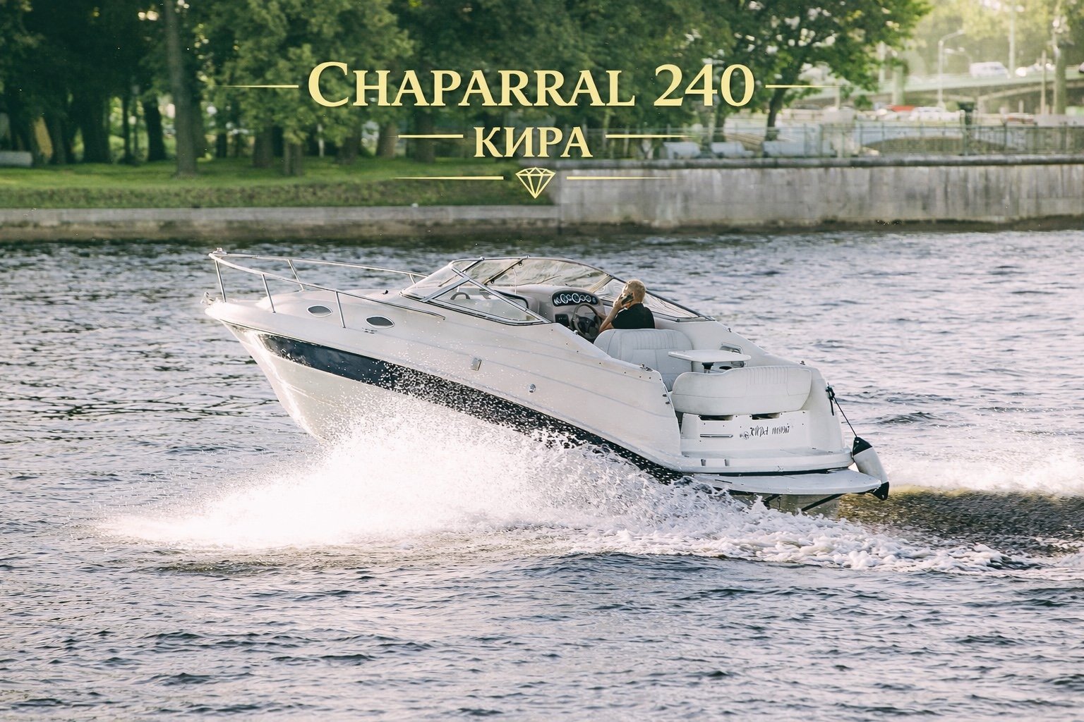 CHAPARRAL 240 «Чапик»