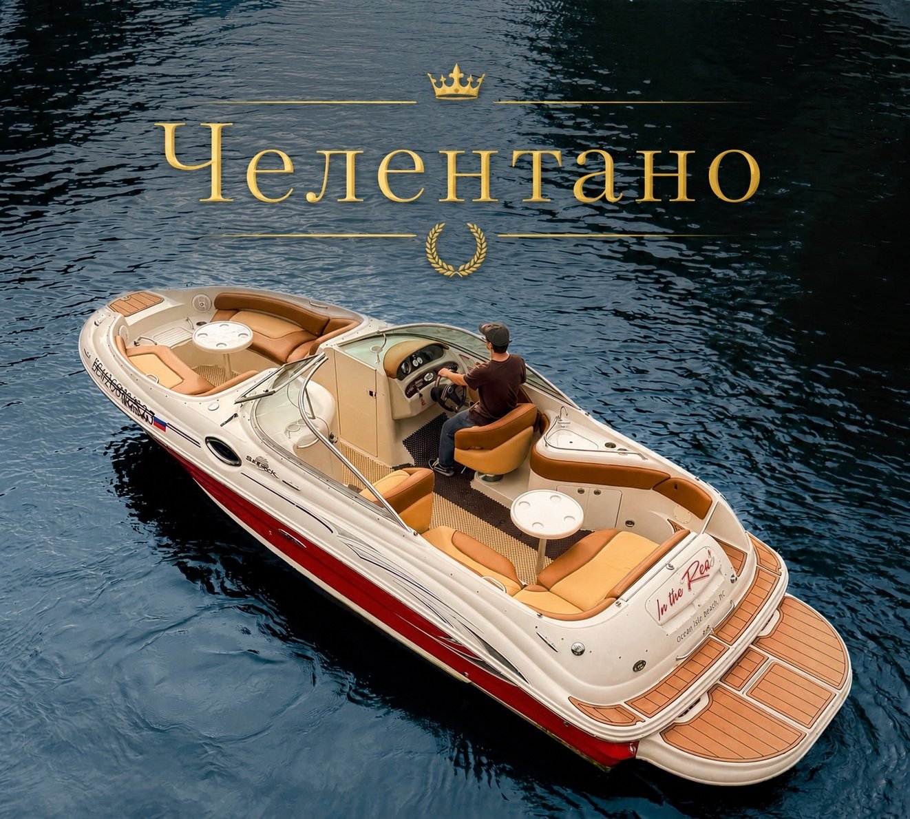 ЧЕЛЕНТАНО