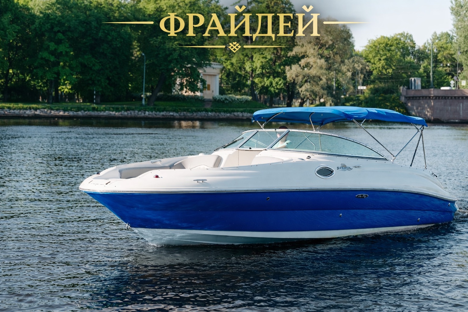 ФРАЙДЕЙ