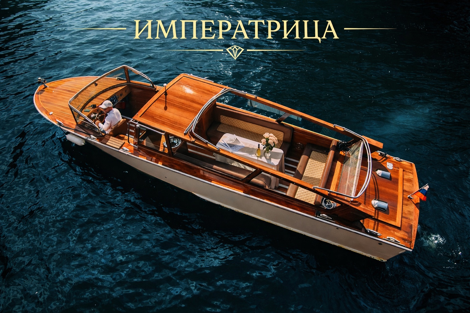 ИМПЕРАТРИЦА