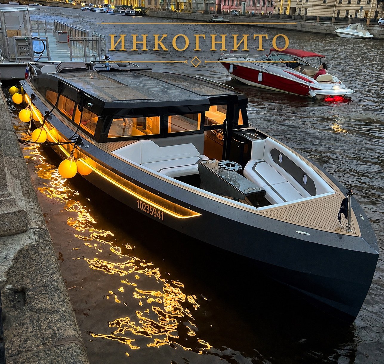 ИНКОГНИТО