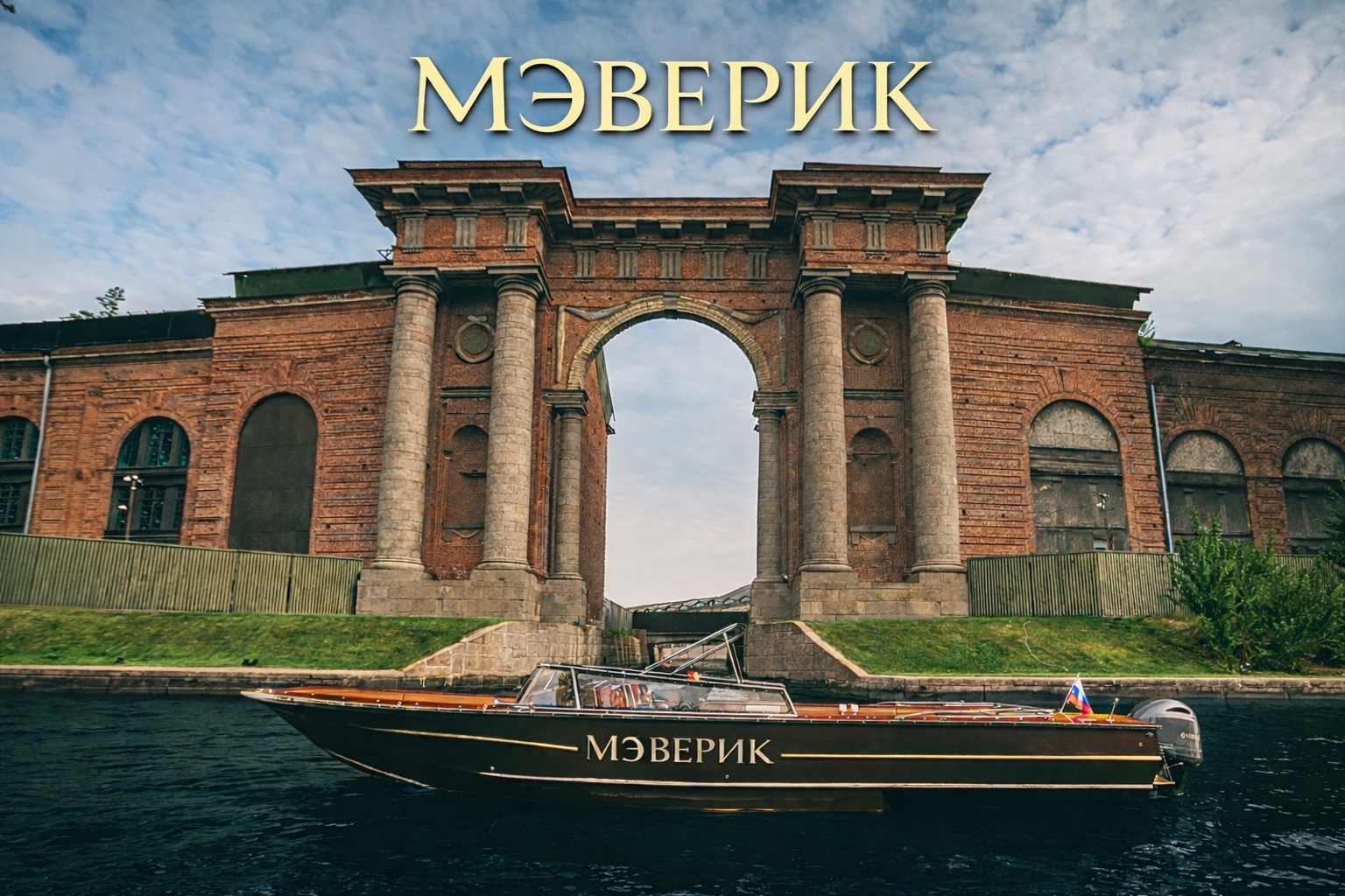 МЭВЕРИК