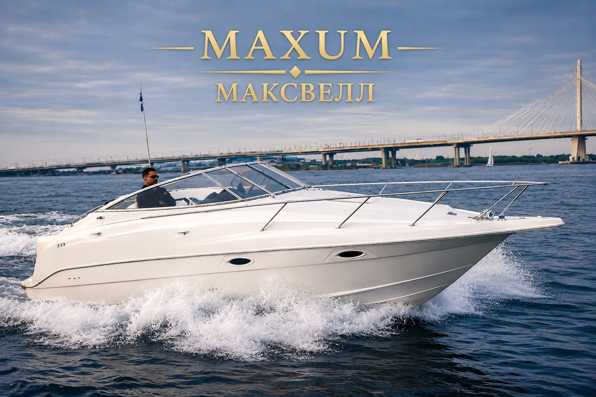 Maxum «Максвелл»