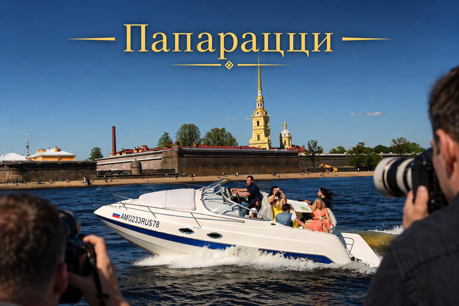 ПАПАРАЦЦИ