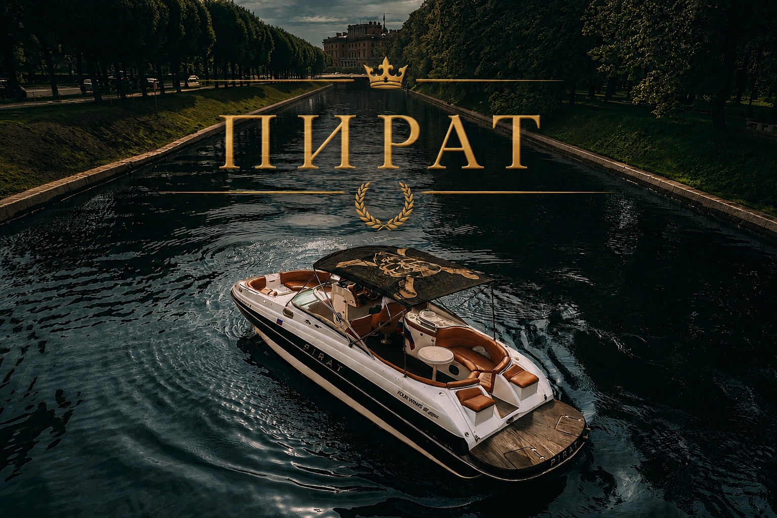 ПИРАТ