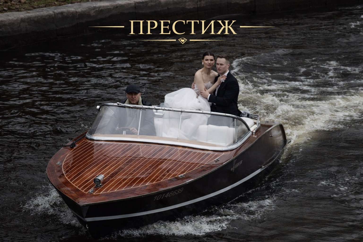 ПРЕСТИЖ