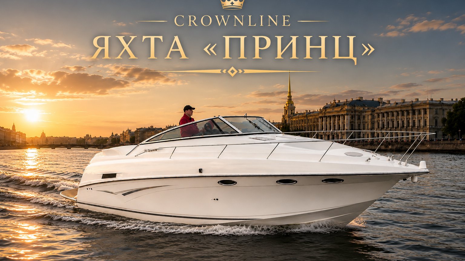 Crownline «Принц»