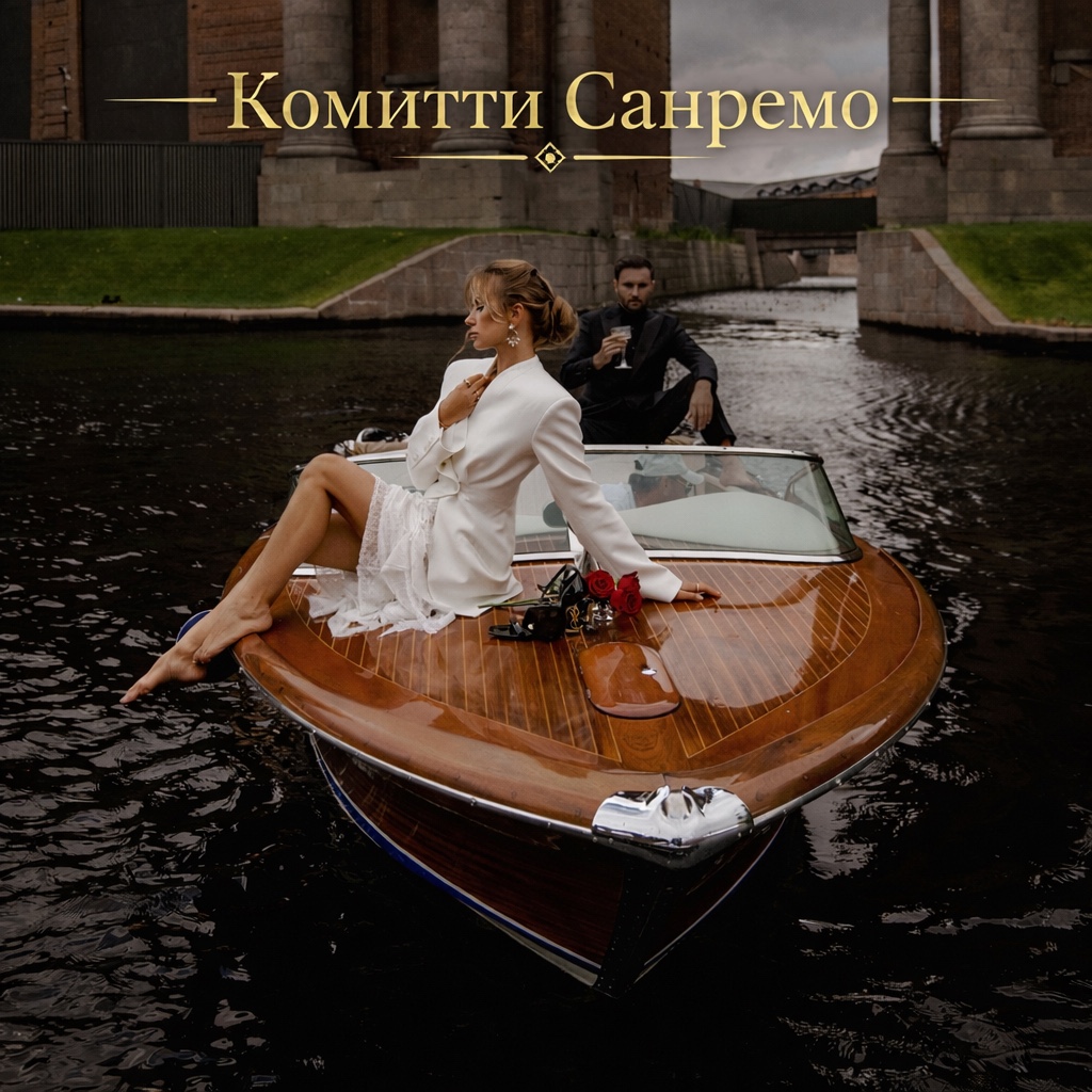 САНРЕМО