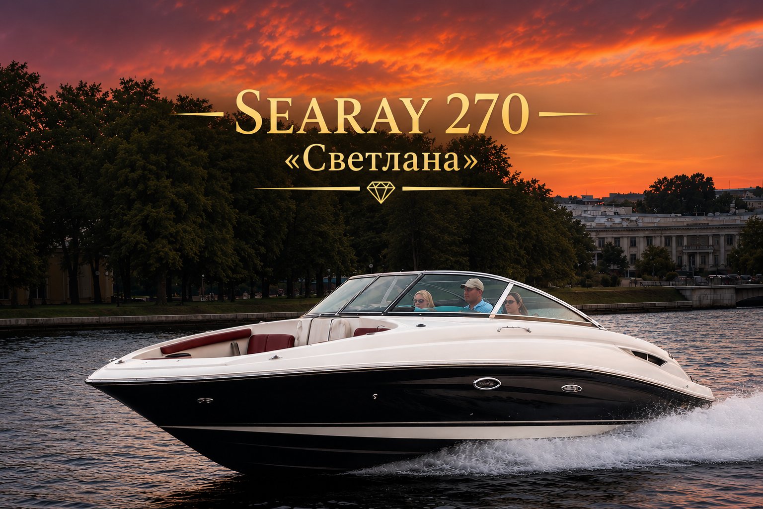 SEARAY 270 «Светлана»